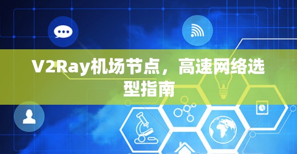 V2Ray机场节点，高速网络选型指南