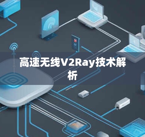 高速无线V2Ray技术解析
