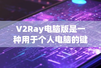 V2Ray电脑版是一种用于个人电脑的键盘，专为轻度操作和多任务处理设计，适合经常需要快速输入和轻度操作的用户。以下是对V2Ray电脑版的详细分析