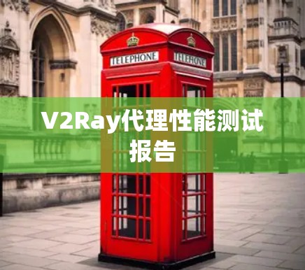 V2Ray代理性能测试报告
