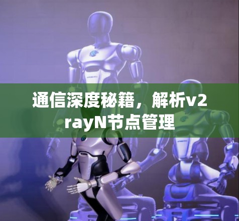 通信深度秘籍，解析v2rayN节点管理