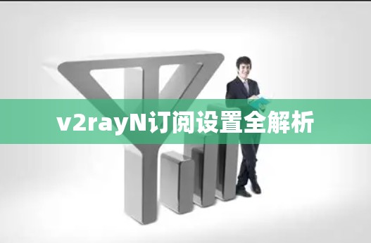 v2rayN订阅设置全解析