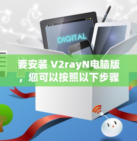要安装 V2rayN电脑版，您可以按照以下步骤操作