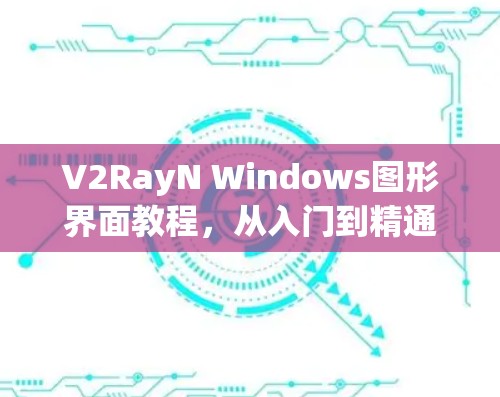 V2RayN Windows图形界面教程，从入门到精通