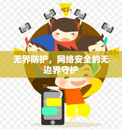 无界防护,网络安全的无边界守护 无界防护,网络安全的无边界守护