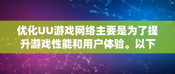 优化UU游戏网络主要是为了提升游戏性能和用户体验。以下是一个系统化的指南，帮助你高效地进行网络优化
