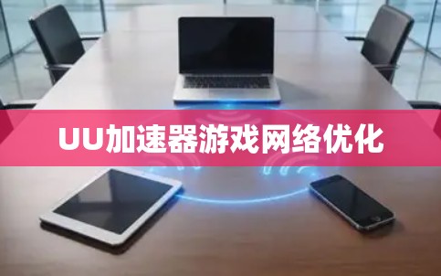 UU加速器游戏网络优化