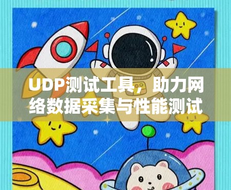 UDP测试工具，助力网络数据采集与性能测试