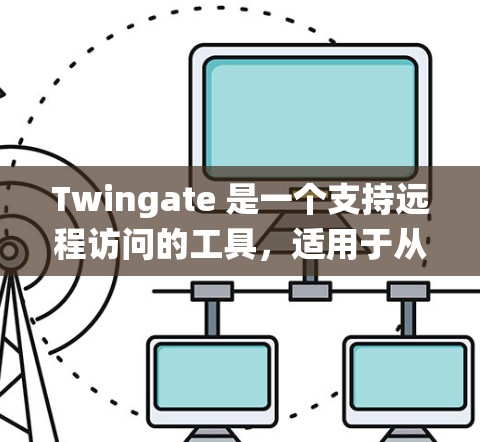 Twingate 是一个支持远程访问的工具，适用于从任何设备远程登录到服务器、操作系统或其他服务。以下是详细的使用步骤和功能介绍