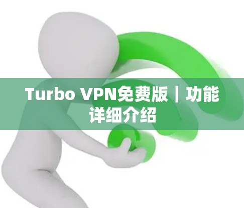 Turbo VPN免费版｜功能详细介绍
