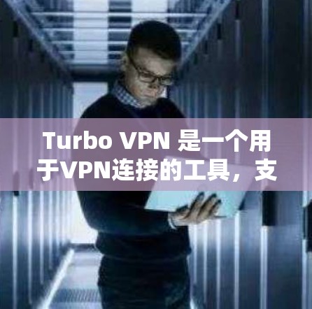 Turbo VPN 是一个用于VPN连接的工具，支持多种协议如IPsec、TPFS 等。以下是Turbo VPN 的使用教程