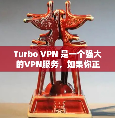 Turbo VPN 是一个强大的VPN服务，如果你正在使用 Turbo VPN 并且想要进行更新，以下是关于如何进行 Turbo VPN 客户版更新的简单步骤