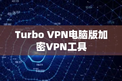 Turbo VPN电脑版加密VPN工具