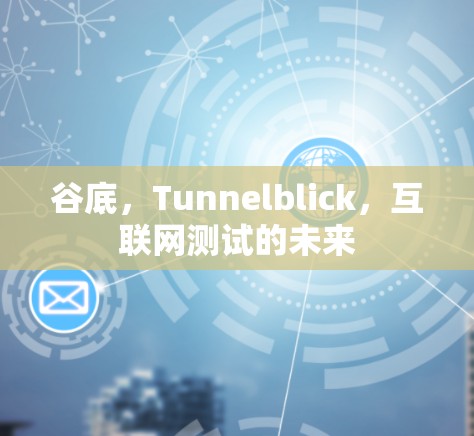 谷底，Tunnelblick，互联网测试的未来