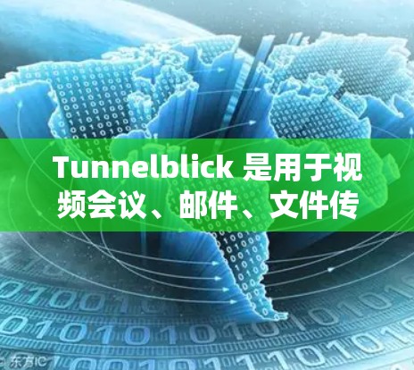 Tunnelblick 是用于视频会议、邮件、文件传输等的工具。以下是一些关于如何正确使用 Tunnelblick 连接设置的步骤