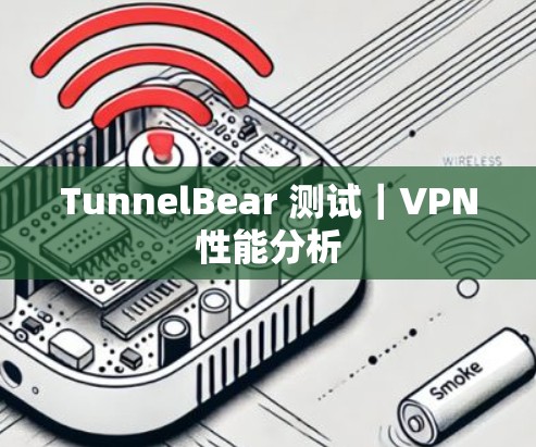 TunnelBear 测试｜VPN性能分析