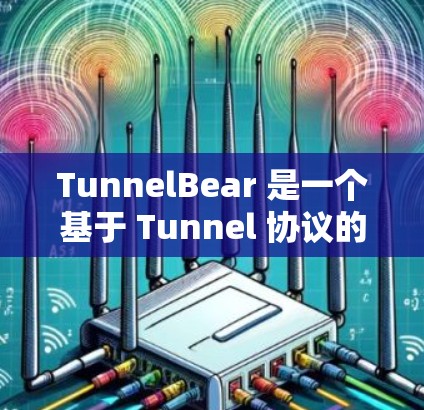 TunnelBear 是一个基于 Tunnel 协议的 VPN 产品，主要针对测试 WEP 和 WPA（以及 WPA2）的安全性。以下是关于 TunnelBear 的VPN评测