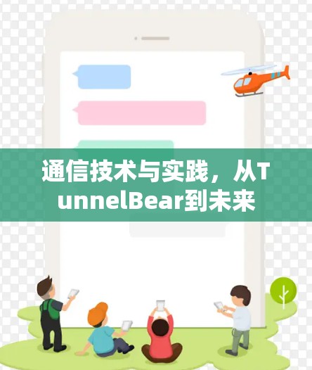 通信技术与实践，从TunnelBear到未来