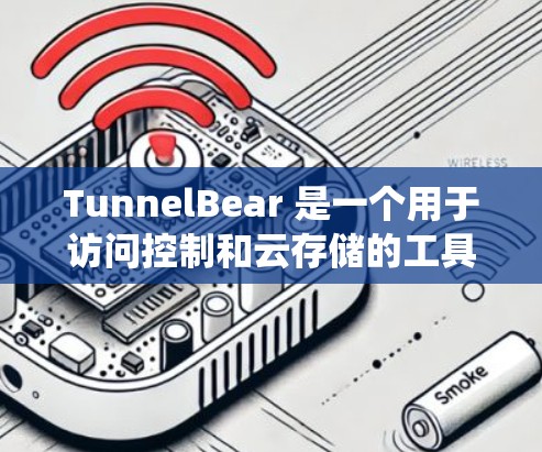 TunnelBear 是一个用于访问控制和云存储的工具，支持 Windows、Mac 和 iOS 系统。以下是 TunnelBear 在 iOS 系统中的使用指南