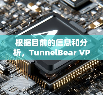 根据目前的信息和分析，TunnelBear VPN 的安全性尚可，但需进一步验证以下几点