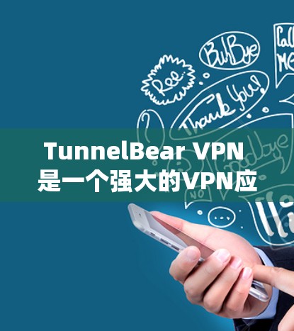 TunnelBear VPN 是一个强大的VPN应用,支持多语言和网络,用户可以通过它远程访问互联网。以下是安装 TunnelBear VPN 的步骤 TunnelBear VPN 是一个强大的VPN应用,支持多语言和网络,用户可以通过它远程访问互联网。以下是安装 TunnelBear VPN 的步骤