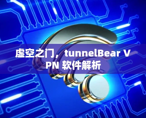 虚空之门，tunnelBear VPN 软件解析