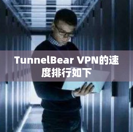 TunnelBear VPN的速度排行如下