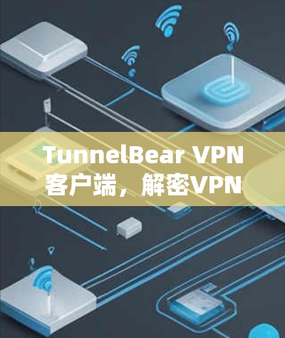 TunnelBear VPN客户端，解密VPN的秘密