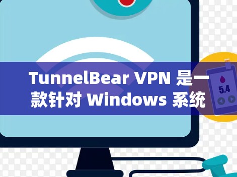TunnelBear VPN 是一款针对 Windows 系统的 VPN 应用程序，目前尚未有官方的安卓版。如果你正在寻找安卓版的 VPN 应用，可以考虑以下步骤