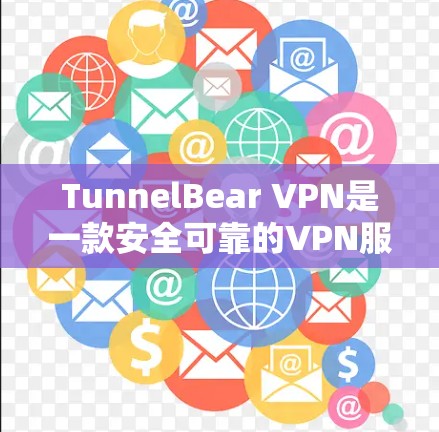 TunnelBear VPN是一款安全可靠的VPN服务，以下是对它的详细推荐和评价