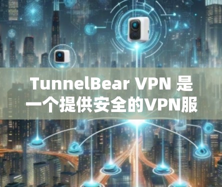 TunnelBear VPN 是一个提供安全的VPN服务,帮助用户在网络上访问文档、视频或其他在线资源时保持隐私和安全。以下是使用 TunnelBear VPN 的步骤 TunnelBear VPN 是一个提供安全的VPN服务,帮助用户在网络上访问文档、视频或其他在线资源时保持隐私和安全。以下是使用 TunnelBear VPN 的步骤