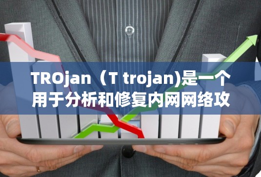 TROjan(T trojan)是一个用于分析和修复内网网络攻击的方法,尤其适用于钓鱼邮件、钓鱼网站等攻击。以下是一个详细的TROjan配置教程 TROjan(T trojan)是一个用于分析和修复内网网络攻击的方法,尤其适用于钓鱼邮件、钓鱼网站等攻击。以下是一个详细的TROjan配置教程