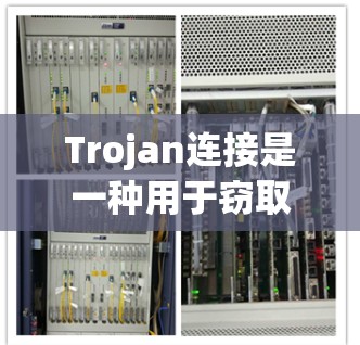 Trojan连接是一种用于窃取互联网流量的技术，通常涉及以下几个步骤