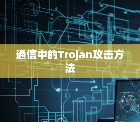 通信中的Trojan攻击方法