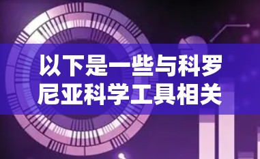 以下是一些与科罗尼亚科学工具相关的背景信息和资源