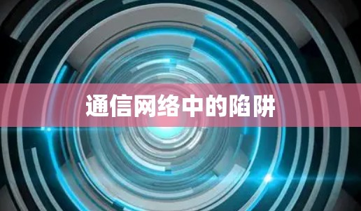 通信网络中的陷阱