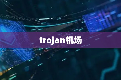 trojan机场