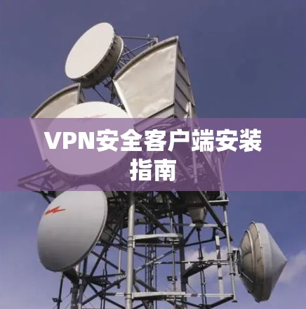 VPN安全客户端安装指南