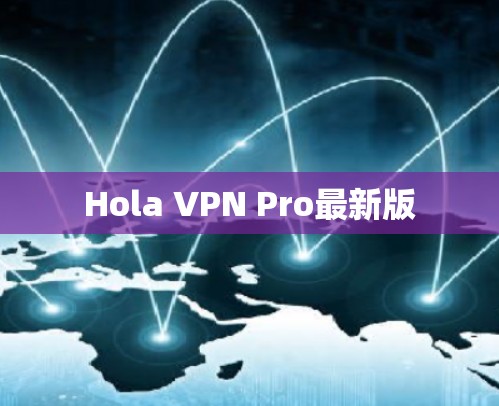 Hola VPN Pro最新版