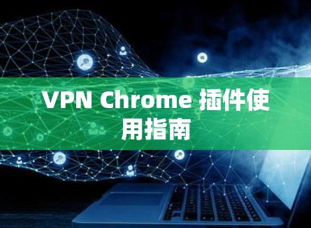 VPN Chrome 插件使用指南