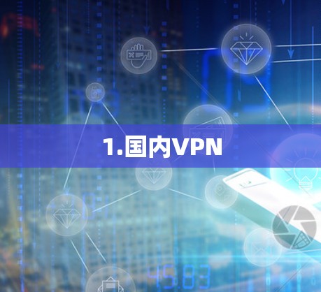 1.国内VPN 1.国内VPN