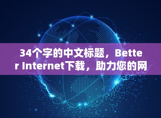 34个字的中文标题，Better Internet下载，助力您的网络体验更上一层楼