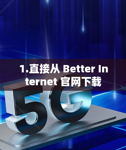 1.直接从 Better Internet 官网下载