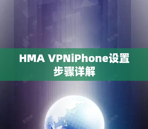 HMA VPNiPhone设置步骤详解 HMA VPNiPhone设置步骤详解