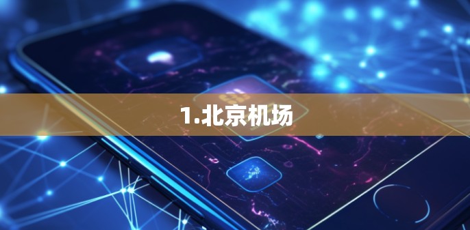 1.北京机场