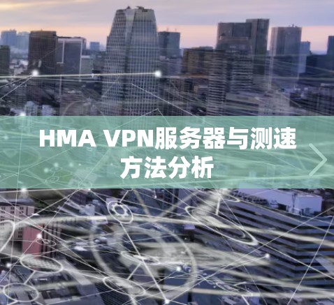 HMA VPN服务器与测速方法分析