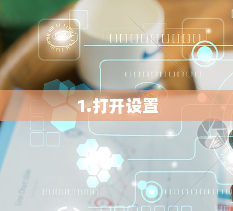 1.打开设置