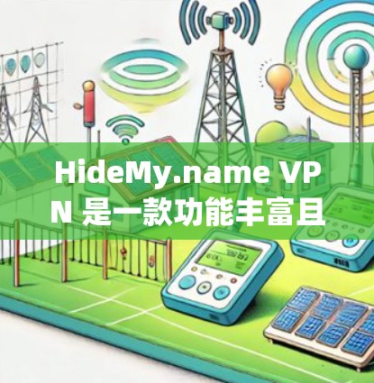 HideMy.name VPN 是一款功能丰富且安全的VPN服务,旨在为用户提供加密、安全、过滤和隐私保护的网络环境。以下是对它的详细介绍 HideMy.name VPN 是一款功能丰富且安全的VPN服务,旨在为用户提供加密、安全、过滤和隐私保护的网络环境。以下是对它的详细介绍