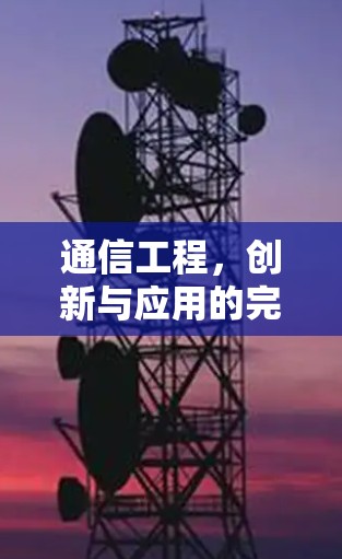 通信工程，创新与应用的完美融合