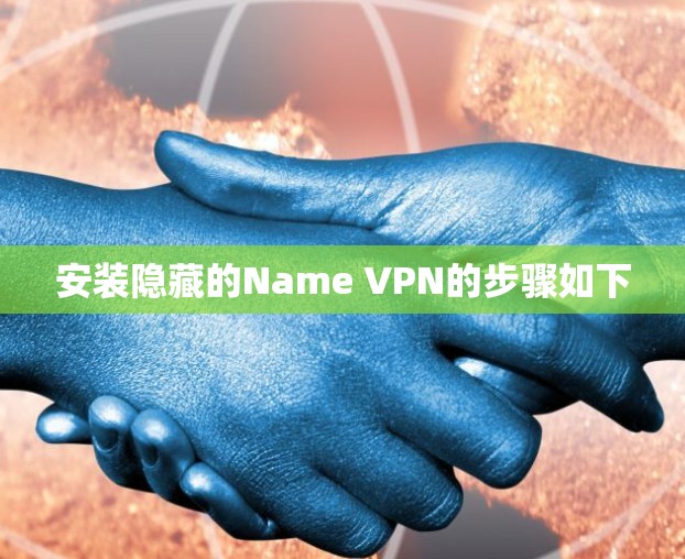 安装隐藏的Name VPN的步骤如下 安装隐藏的Name VPN的步骤如下